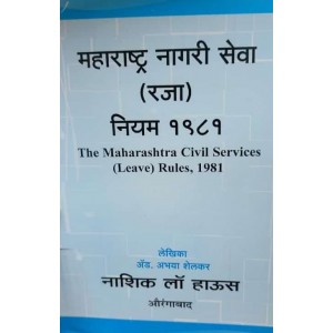 Nasik Law House's The Maharashtra Civil Services (Leave) Rules,1981 [Marathi-महाराष्ट्र नागरी सेवा रजा नियम, १९८१] by Adv. Abhaya Shelkar
